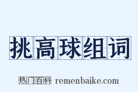 挑高球组词是什么意思的图片